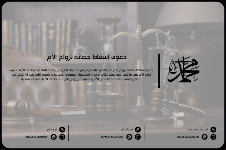 دعوى إسقاط حضانة لزواج الأم