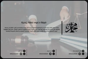 صيغة دعوى نفقة زوجية