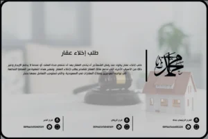 طلب إخلاء عقار
