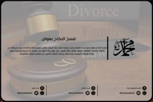 فسخ النكاح بعوض