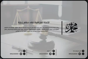 لائحة اعتراضية على حكم زيارة