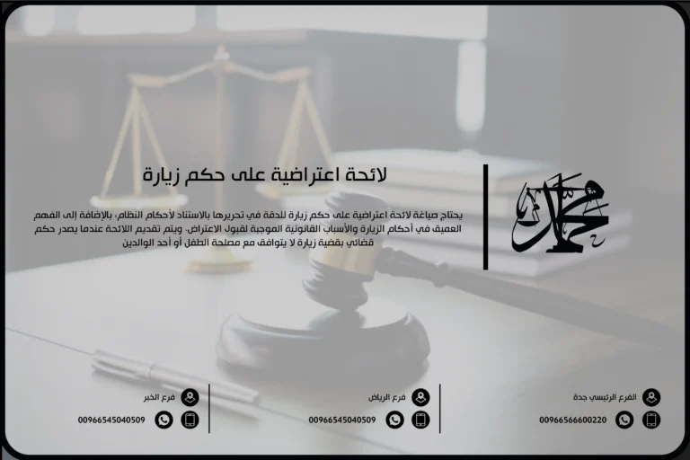 لائحة اعتراضية على حكم زيارة