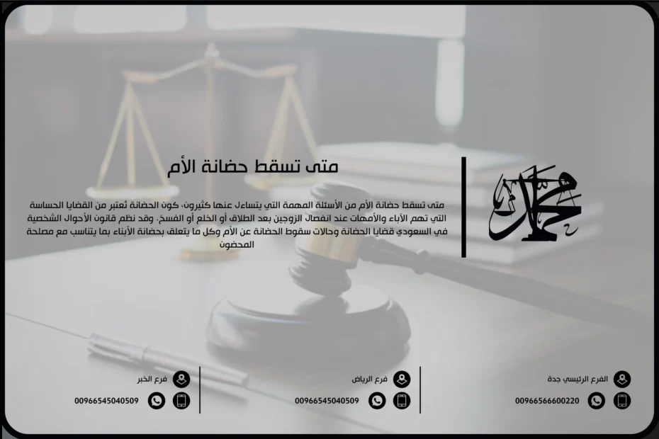 متى تسقط حضانة الأم