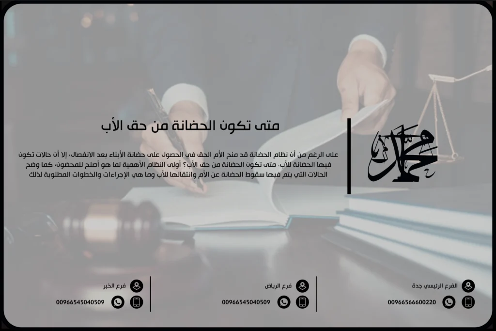 متى تكون الحضانة من حق الأب