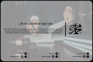 متى تكون الحضانة من حق الأب