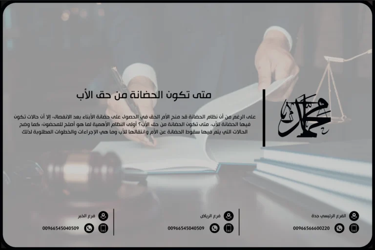 متى تكون الحضانة من حق الأب