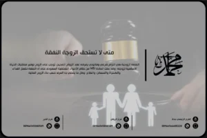 متى لا تستحق الزوجة النفقة