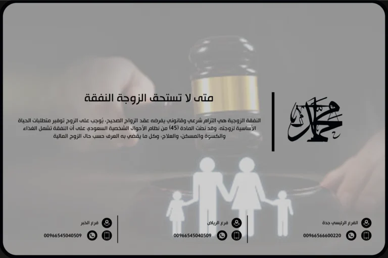 متى لا تستحق الزوجة النفقة