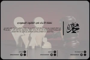 نفقة الأبناء في القانون السعودي