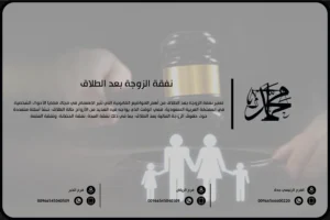 نفقة الزوجة بعد الطلاق