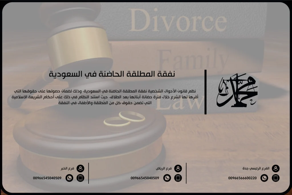 نفقة المطلقة الحاضنة في السعودية