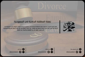 نفقة المطلقة الحاضنة في السعودية