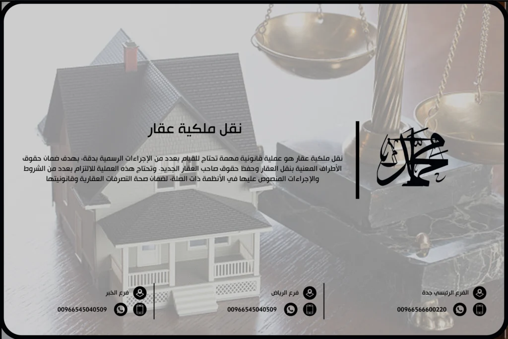 نقل ملكية عقار