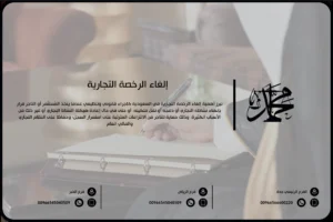 إلغاء الرخصة التجارية