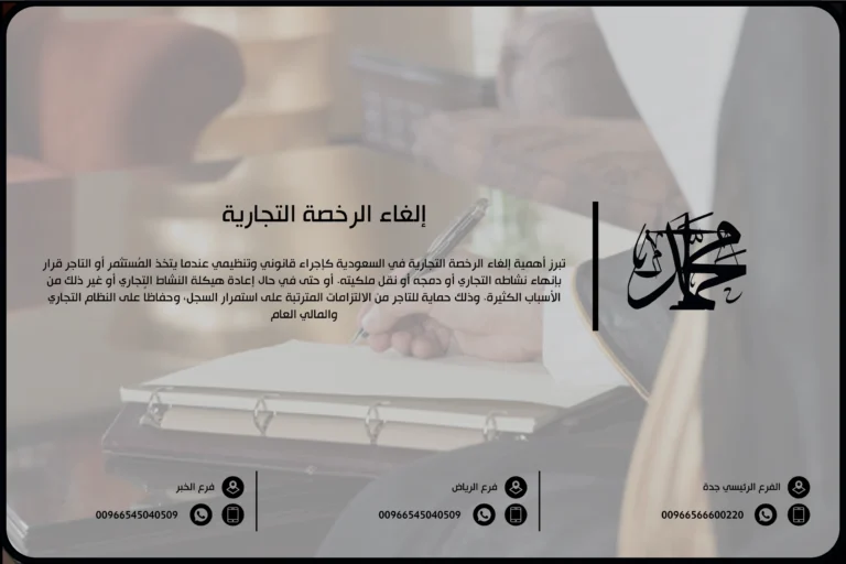 إلغاء الرخصة التجارية