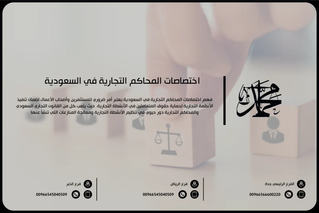 اختصاصات المحاكم التجارية