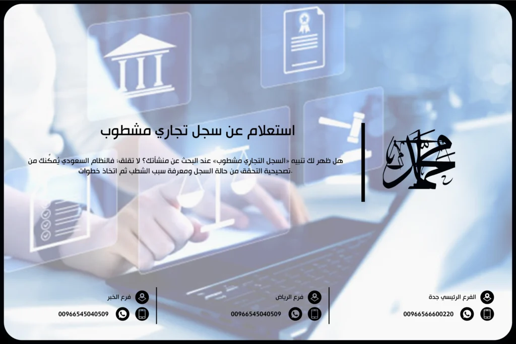 استعلام عن سجل تجاري مشطوب
