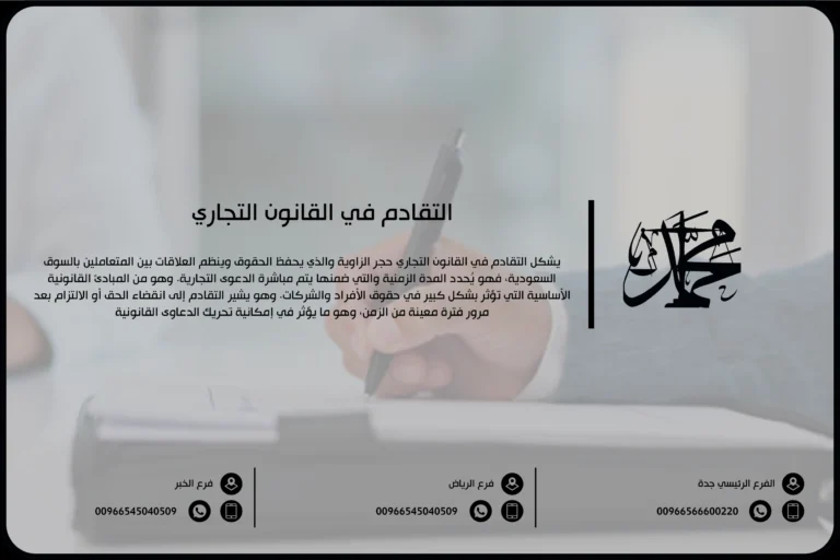 التقادم في القانون التجاري