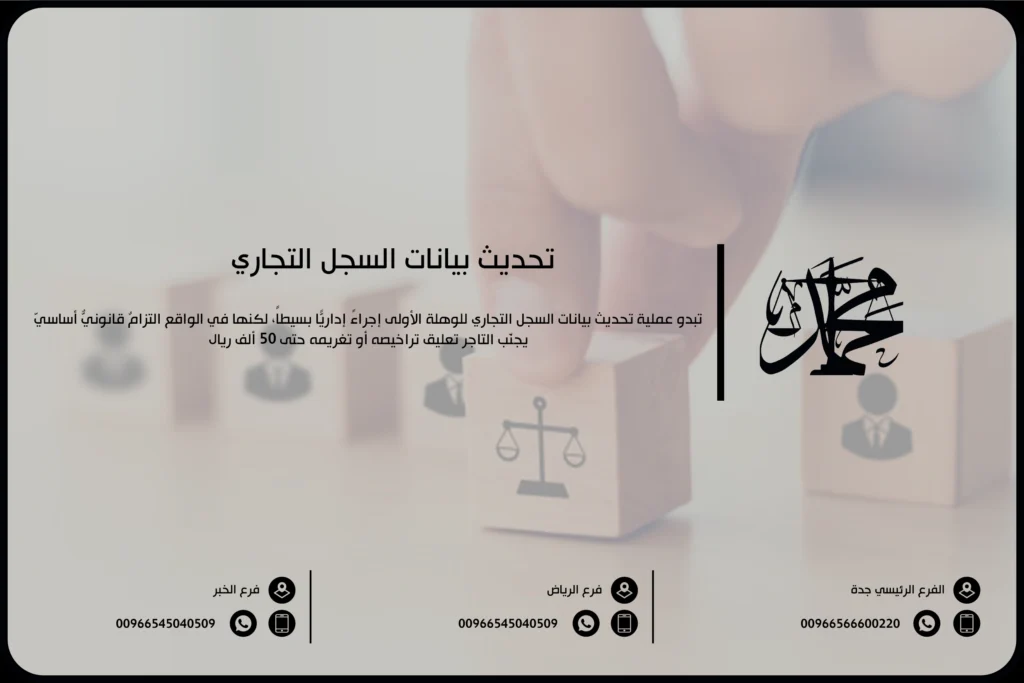 تحديث بيانات السجل التجاري