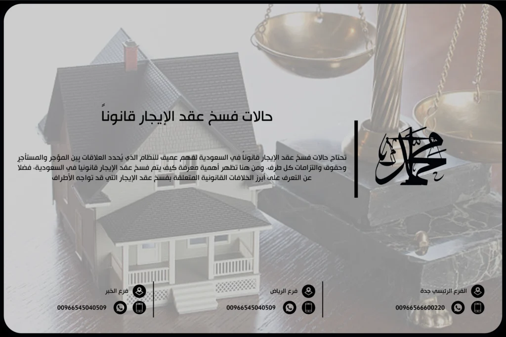 حالات فسخ عقد الإيجار قانوناً