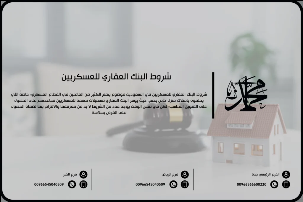 شروط البنك العقاري للعسكريين