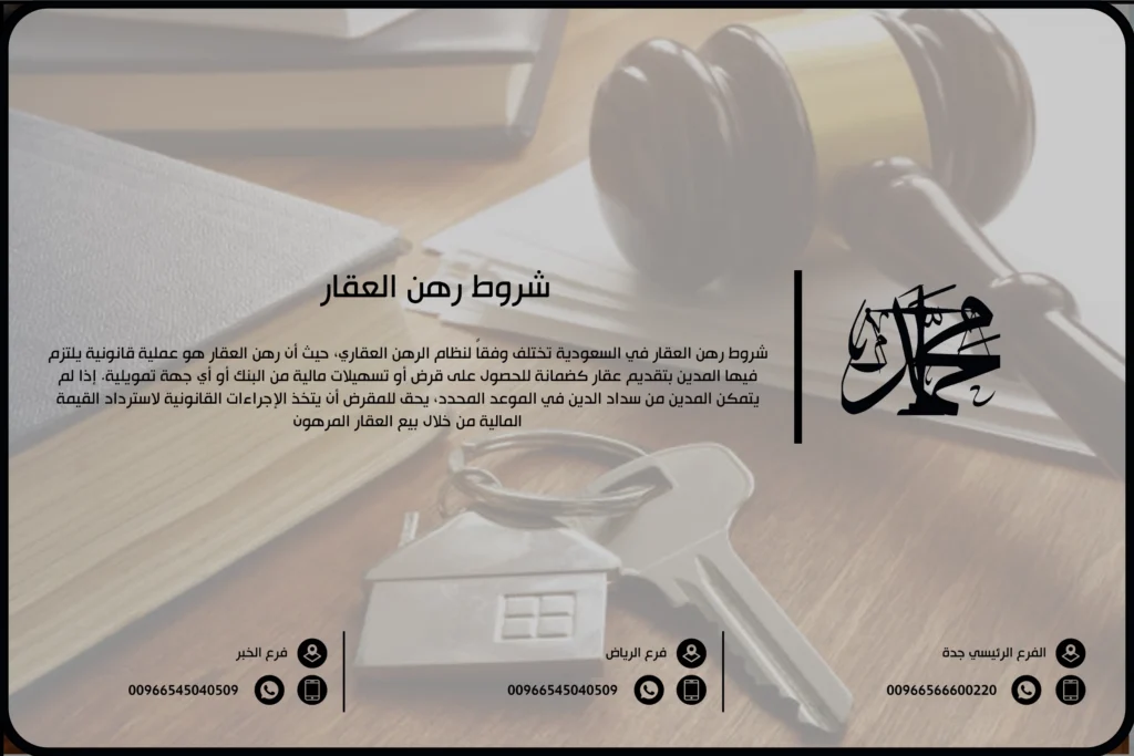 شروط رهن العقار