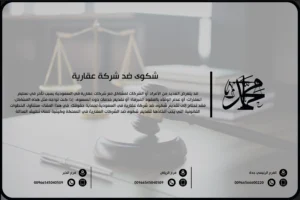 شكوى ضد شركة عقارية