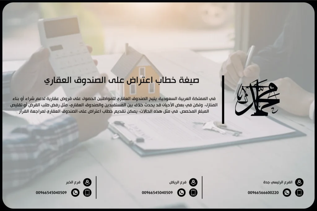 صيغة خطاب اعتراض على الصندوق العقاري