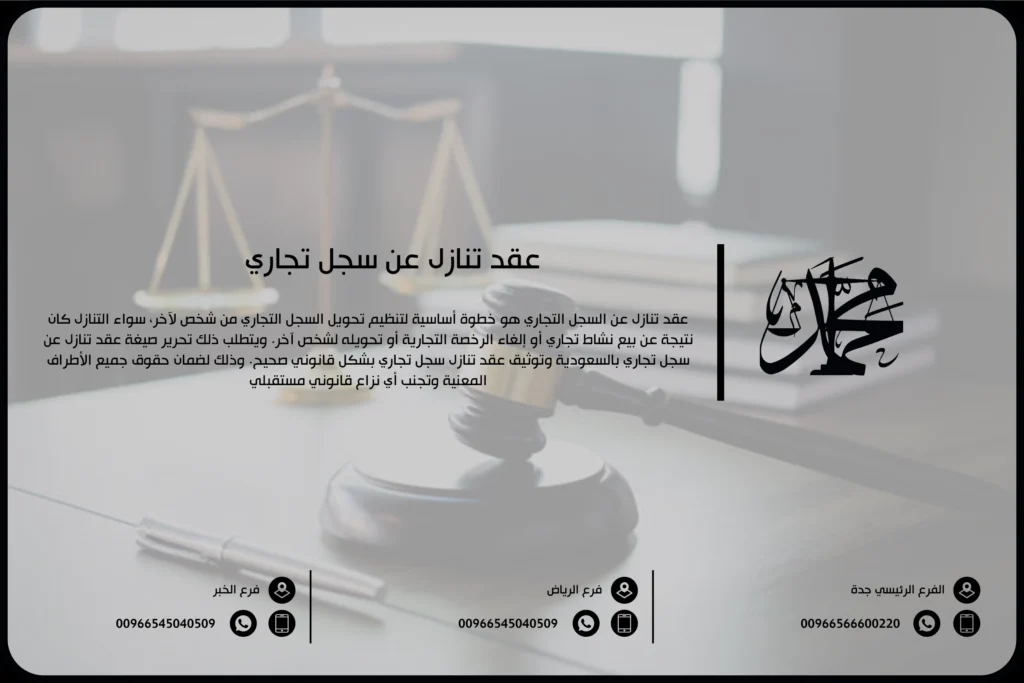 عقد تنازل عن سجل تجاري