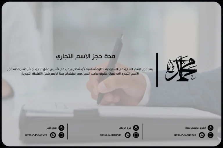 مدة حجز الاسم التجاري