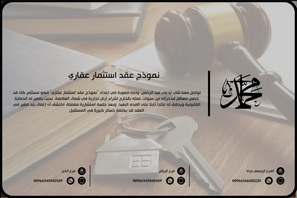 نموذج عقد استثمار عقاري
