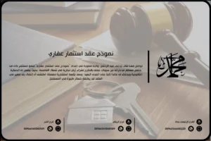 نموذج عقد استثمار عقاري