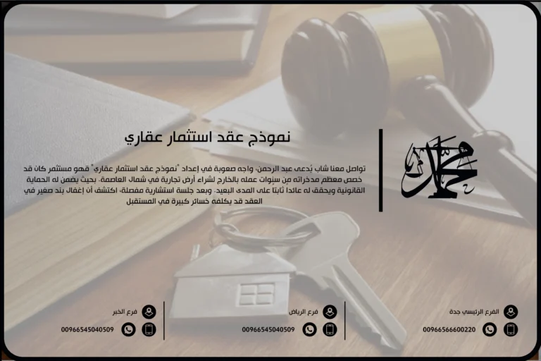 نموذج عقد استثمار عقاري