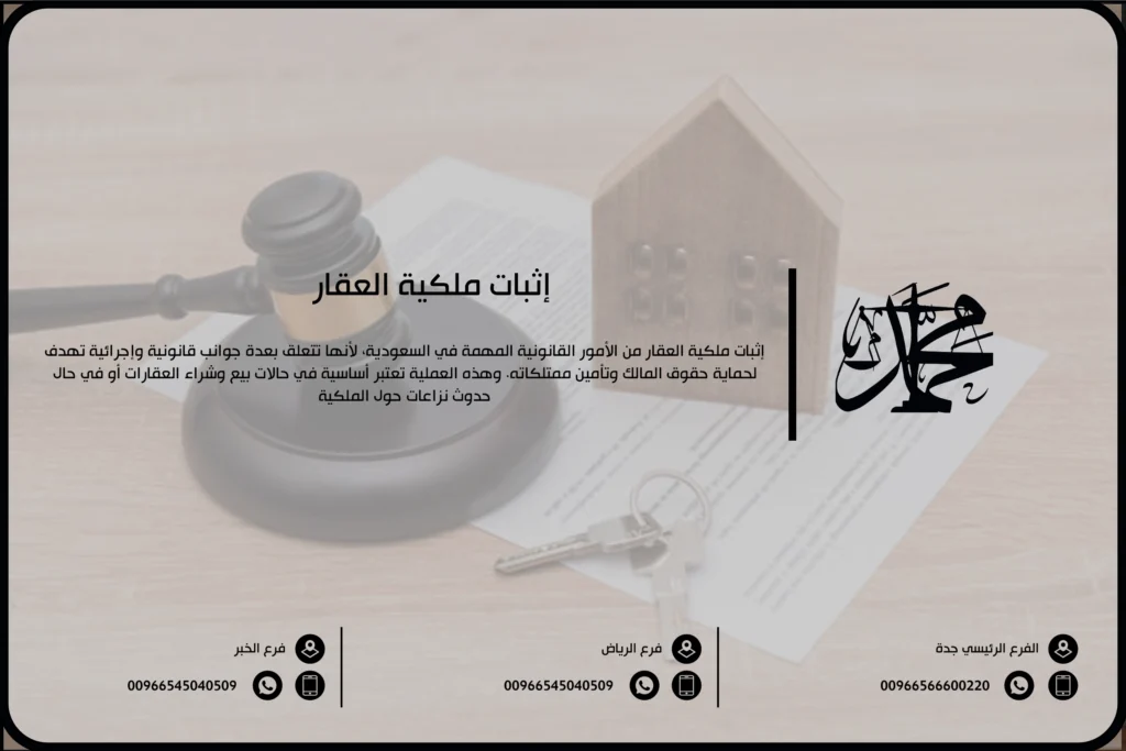 إثبات ملكية العقار