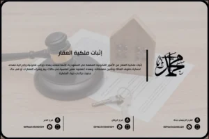 إثبات ملكية العقار