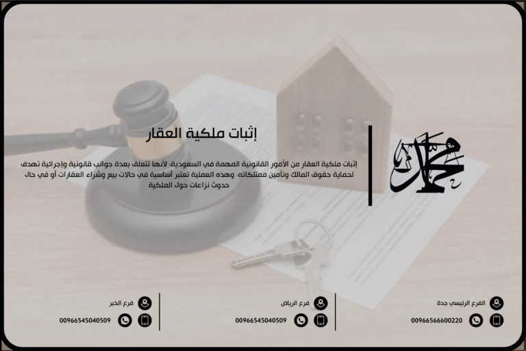 إثبات ملكية العقار