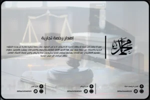 إصدار رخصة تجارية