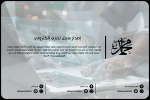 إصدار سجل تجاري إلكتروني