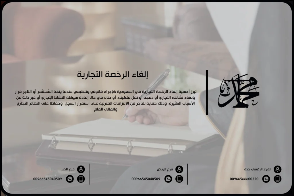 إلغاء الرخصة التجارية