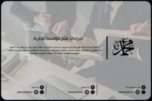 إجراءات فتح مؤسسة تجارية