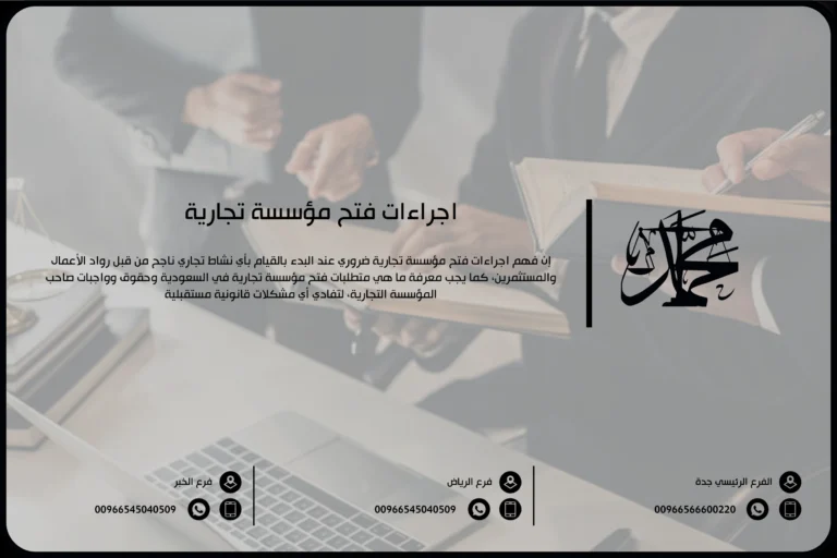 إجراءات فتح مؤسسة تجارية