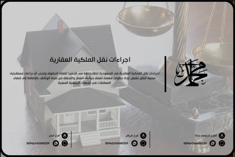 اجراءات نقل الملكية العقارية