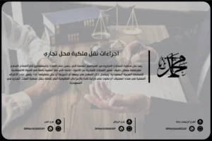 إجراءات نقل ملكية محل تجاري