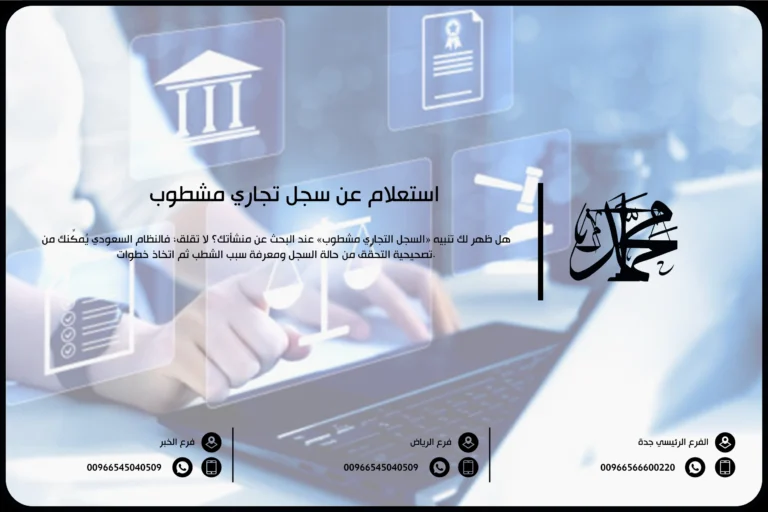 استعلام عن سجل تجاري مشطوب