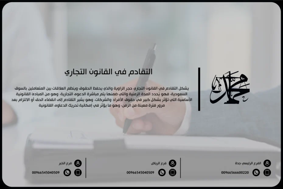 التقادم في القانون التجاري