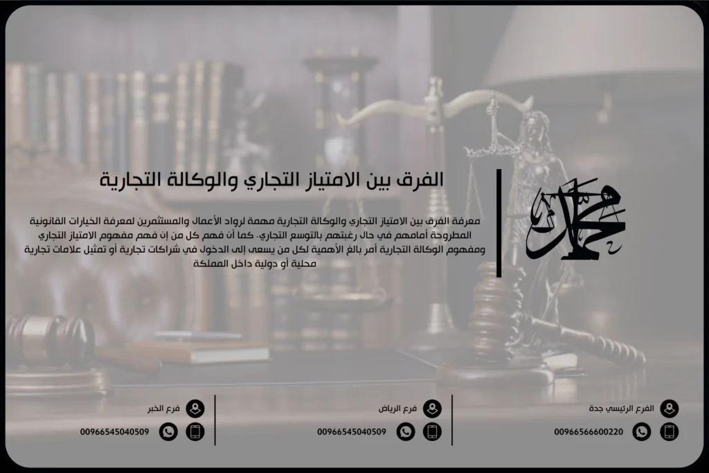 الفرق بين الامتياز التجاري والوكالة التجارية