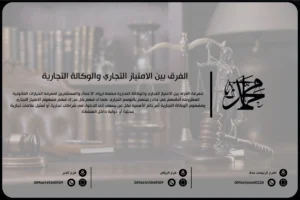 الفرق بين الامتياز التجاري والوكالة التجارية