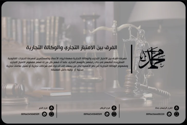 الفرق بين الامتياز التجاري والوكالة التجارية