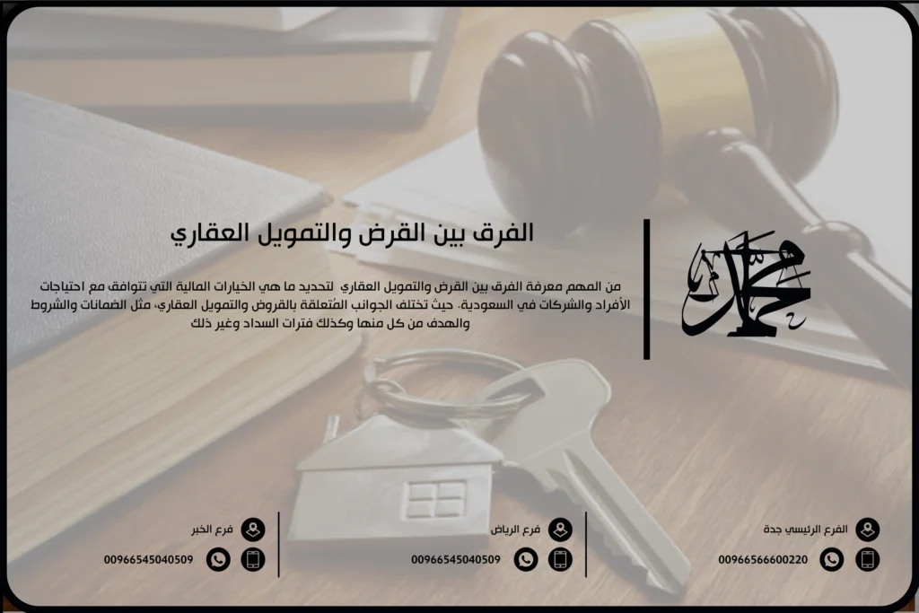 الفرق بين القرض والتمويل العقاري