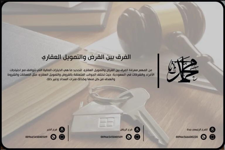 الفرق بين القرض والتمويل العقاري